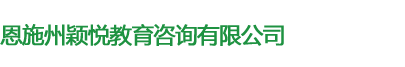 恩施州颖悦教育咨询有限公司